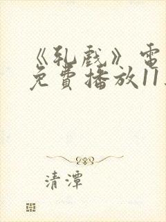 《轧戏》电视剧免费播放11集