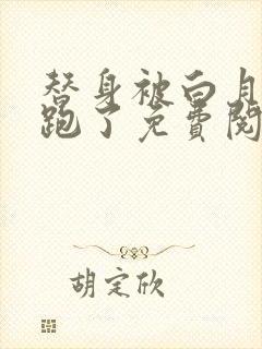 替身被白月光拐跑了免费阅读小说