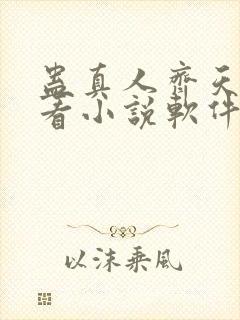 蛊真人齐天小说看小说软件