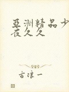 亚洲精品少妇午夜久久