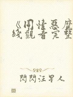 《同情恶魔》在线观看完整免费观看