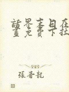 诸界末日在线漫画免费下拉式6漫画