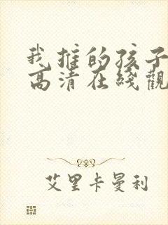 我推的孩子动漫高清在线观看