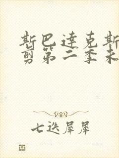 斯巴达克斯未裁剪第二季未删减版