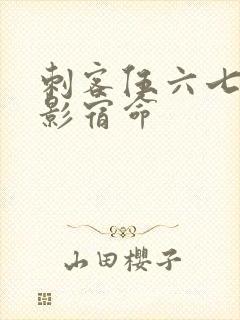 刺客伍六七4暗影宿命