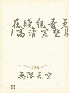 在线观看免费91高清完整版在线观看封面