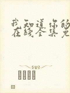 我知道你的秘密在线全集免费观看完整版