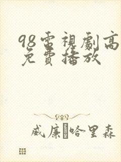 98电视剧高清免费播放封面