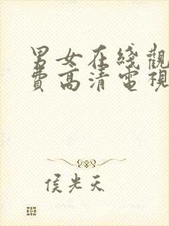 男女在线观看免费高清电视剧全集播