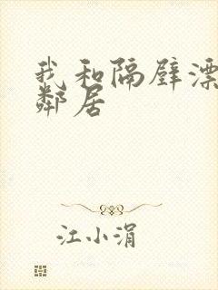 我和隔壁漂亮女邻居