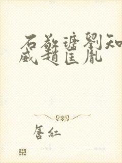 石敬瑭刘知远郭威赵匡胤