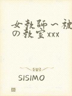 女教师～被淫辱の教室xxx
