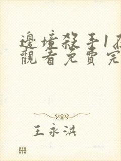 边境杀手1在线观看免费完整版国语