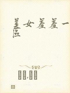 美女羞羞一区二区