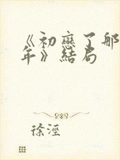 《初恋了那么多年》结局