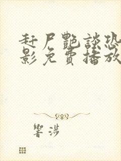 赶尸艳谈恐怖电影免费播放在线观看国