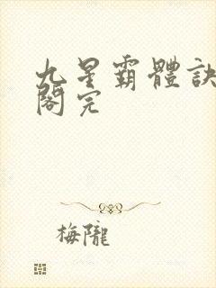九星霸体诀笔趣阁完