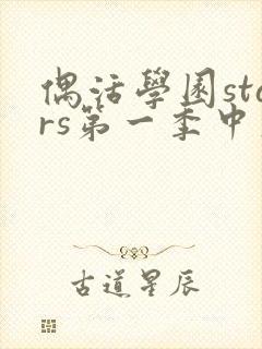 偶活学园stars第一季中文版