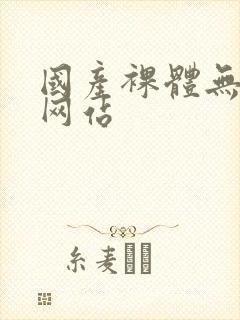 国产裸体无遮挡网站