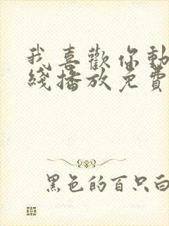 我喜欢你动漫在线播放免费观看