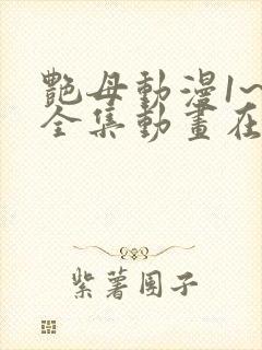 艳母动漫1~6全集动画在线观看樱花动漫