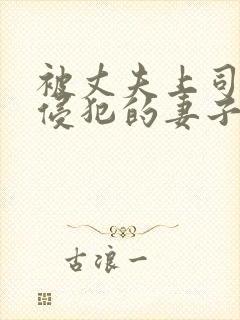 被丈夫上司每天侵犯的妻子电影