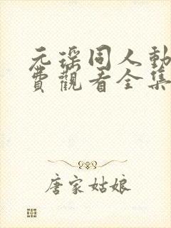 元瑶同人动漫免费观看全集高清