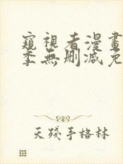 窥视者漫画第三季无删减免费观看