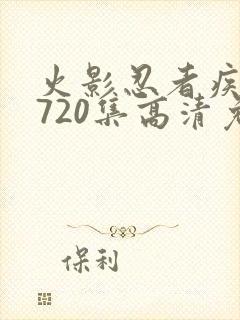 火影忍者疾风传720集高清免费看