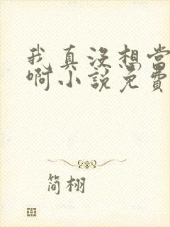 我真没想当反派啊小说免费阅读