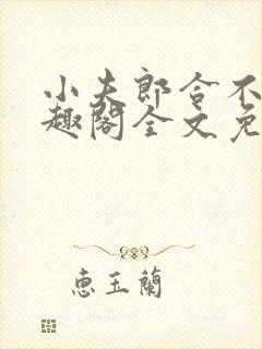 小夫郎合不拢笔趣阁全文免费阅读无