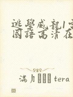 逃学威龙1电影国语高清在线观看封面