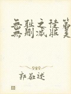 无耻之徒第五季无删减版美剧高清