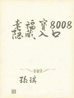 幸福宝8008隐藏入口
