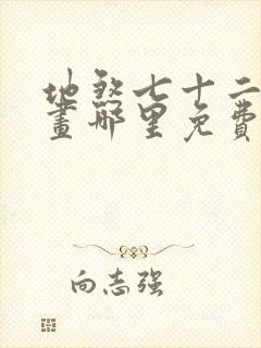 地煞七十二变漫画哪里免费