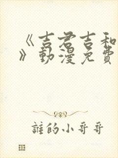 《吉君吉和妈妈》动漫免费观看全集