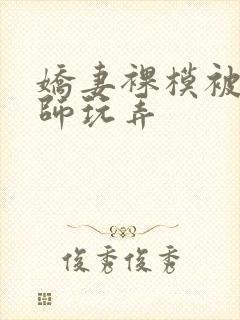 娇妻裸模被摄影师玩弄封面