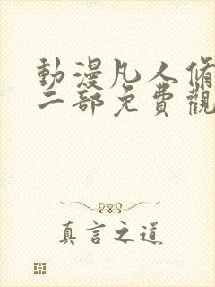 动漫凡人修仙第二部免费观看