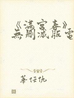 《满宫春》韩国无删减版电影