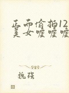 正面偷拍12个美女嘘嘘嘘封面