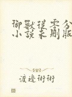 御兽从零分开始小说未删版下载txt封面