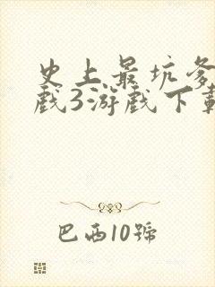 史上最坑爹的游戏3游戏下载