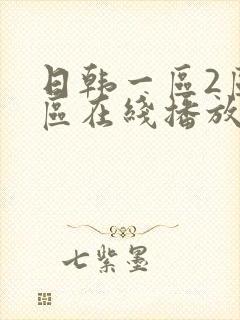 日韩一区2区3区在线播放