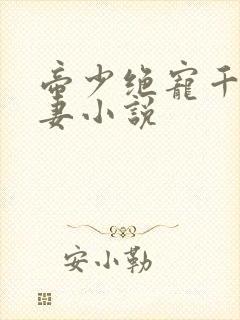 帝少绝宠千金娇妻小说