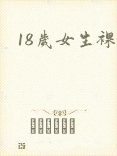 18岁女生裸体