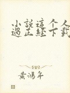 小说这个人仙太过正经下载