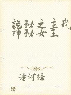 诡秘之主我娶了神秘女王