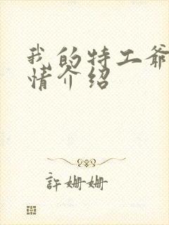 我的特工爷爷剧情介绍