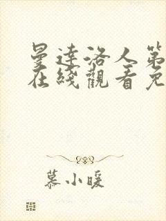 曼达洛人第3季在线观看免费