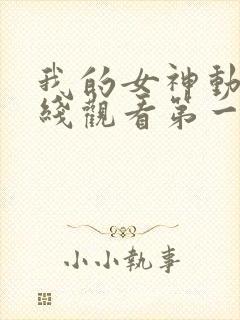 我的女神动漫在线观看第一季